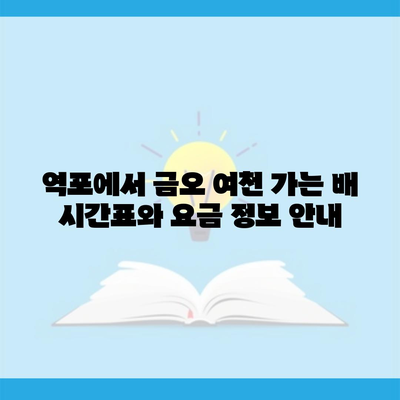 역포에서 금오 여천 가는 배 시간표와 요금 정보 안내