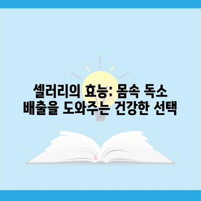 셀러리의 효능: 몸속 독소 배출을 도와주는 건강한 선택