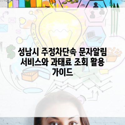 성남시 주정차단속 문자알림 서비스와 과태료 조회 활용 가이드