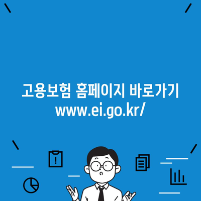 고용보험 홈페이지 바로가기 www.ei.go.kr/
