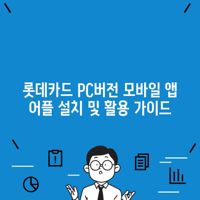 롯데카드 PC버전 모바일 앱 어플 설치 및 활용 가이드