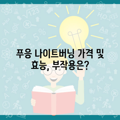 푸응 나이트버닝 가격 및 효능, 부작용은?