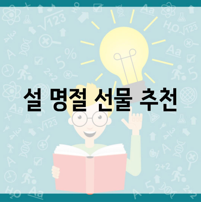설 명절 선물 추천