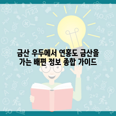 금산 우두에서 연홍도 금산을 가는 배편 정보 종합 가이드