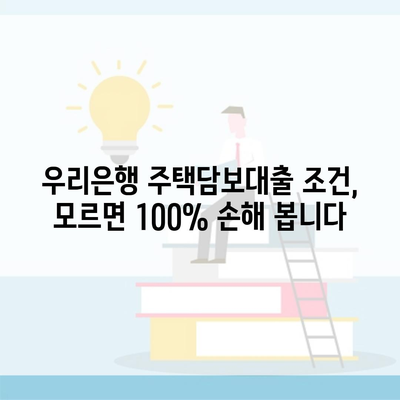 우리은행 주택담보대출 조건, 모르면 100% 손해 봅니다