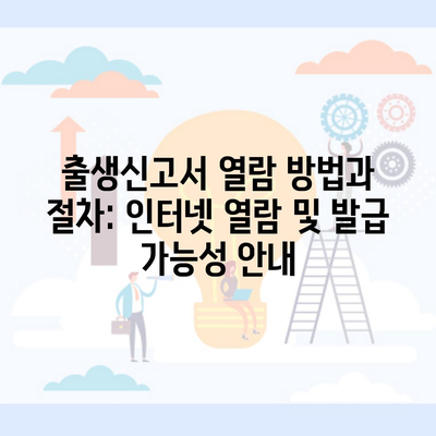 출생신고서 열람 방법과 절차: 인터넷 열람 및 발급 가능성 안내