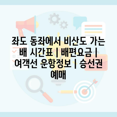 좌도 동좌에서 비산도 가는 배 시간표 | 배편요금 | 여객선 운항정보 | 승선권 예매