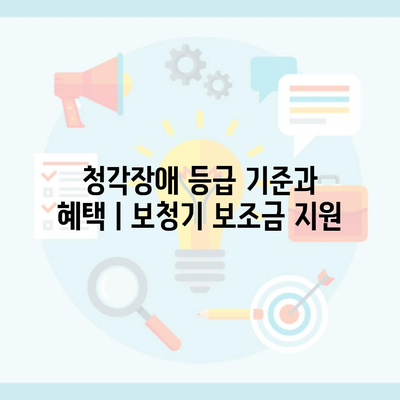 청각장애 등급 기준과 혜택ㅣ보청기 보조금 지원