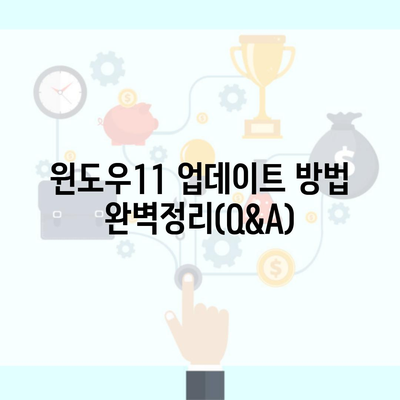 윈도우11 업데이트 방법 완벽정리(Q&A)