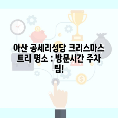 아산 공세리성당 크리스마스 트리 명소 : 방문시간 주차 팁!