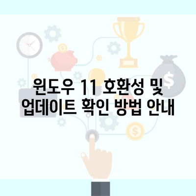 윈도우 11 호환성 및 업데이트 확인 방법 안내