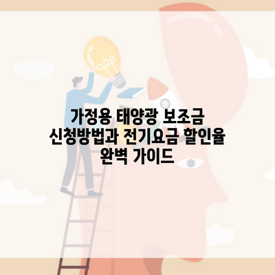 가정용 태양광 보조금 신청방법과 전기요금 할인율 완벽 가이드