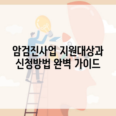 암검진사업 지원대상과 신청방법 완벽 가이드