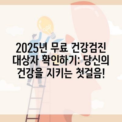 2025년 무료 건강검진 대상자 확인하기: 당신의 건강을 지키는 첫걸음!