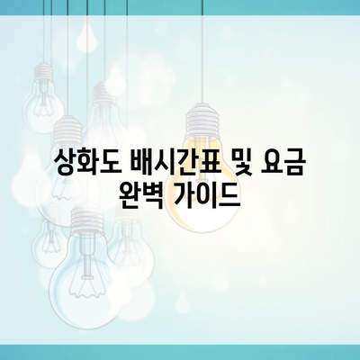 상화도 배시간표 및 요금 완벽 가이드