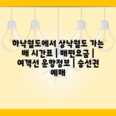 하낙월도에서 상낙월도 가는 배 시간표 | 배편요금 | 여객선 운항정보 | 승선권 예매