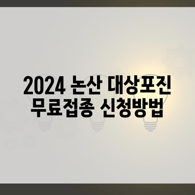 2024 논산 대상포진 무료접종 신청방법