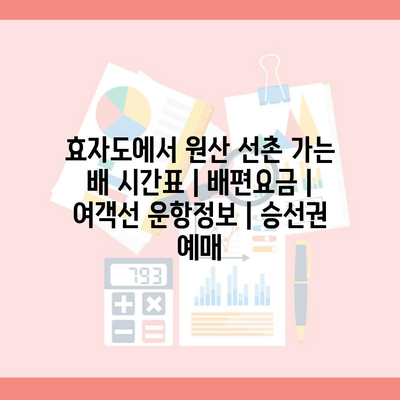 효자도에서 원산 선촌 가는 배 시간표 | 배편요금 | 여객선 운항정보 | 승선권 예매