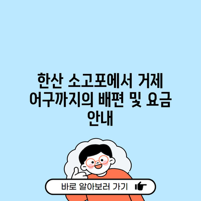 한산 소고포에서 거제 어구까지의 배편 및 요금 안내