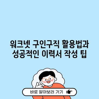 워크넷 구인구직 활용법과 성공적인 이력서 작성 팁