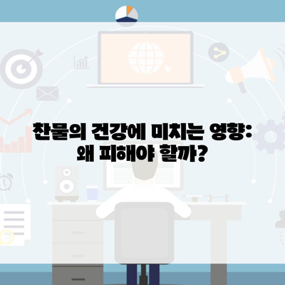 찬물의 건강에 미치는 영향: 왜 피해야 할까?