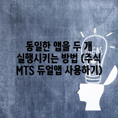 동일한 앱을 두 개 실행시키는 방법 (주식 MTS 듀얼앱 사용하기)