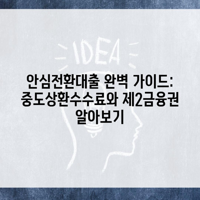 안심전환대출 완벽 가이드: 중도상환수수료와 제2금융권 알아보기