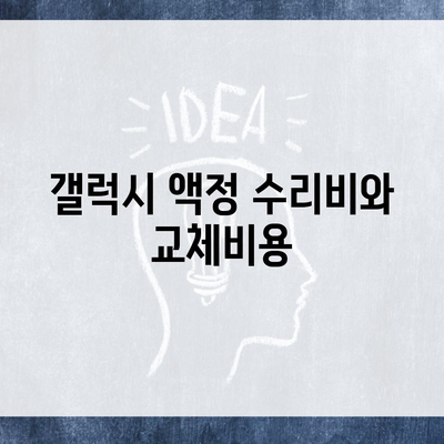 갤럭시 액정 수리비와 교체비용