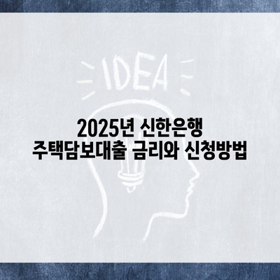 2025년 신한은행 주택담보대출 금리와 신청방법