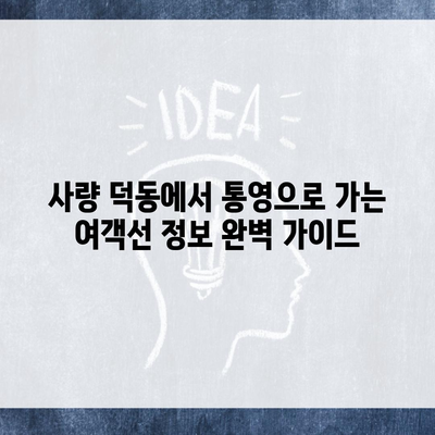 사량 덕동에서 통영으로 가는 여객선 정보 완벽 가이드