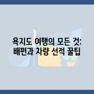 욕지도 여행의 모든 것: 배편과 차량 선적 꿀팁