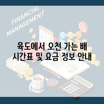 육도에서 오천 가는 배 시간표 및 요금 정보 안내