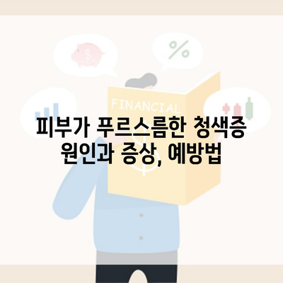 피부가 푸르스름한 청색증 원인과 증상, 예방법