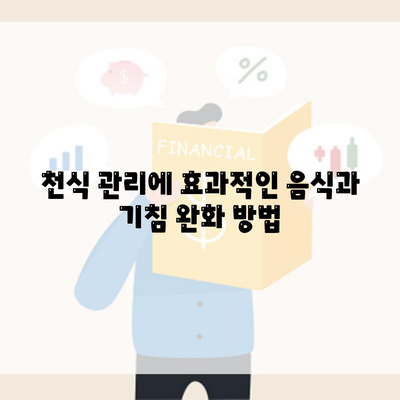 천식 관리에 효과적인 음식과 기침 완화 방법