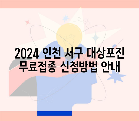 2024 인천 서구 대상포진 무료접종 신청방법 안내