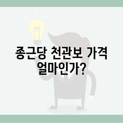 종근당 천관보 가격 얼마인가?