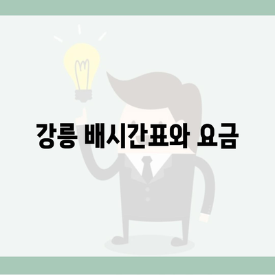 강릉 배시간표와 요금