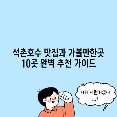 석촌호수 맛집과 가볼만한곳 10곳 완벽 추천 가이드
