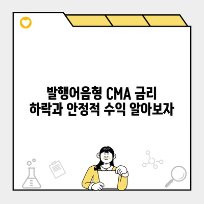 발행어음형 CMA 금리 하락과 안정적 수익 알아보자