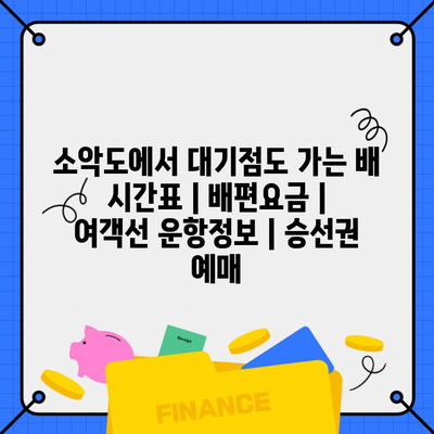 소악도에서 대기점도 가는 배 시간표 | 배편요금 | 여객선 운항정보 | 승선권 예매