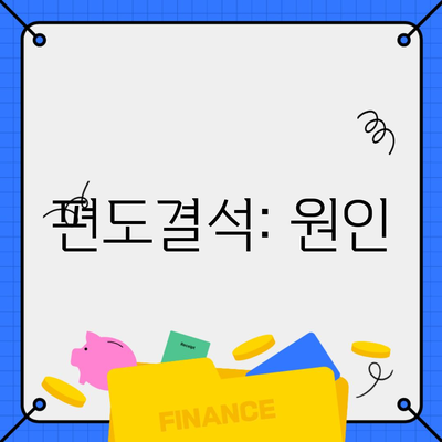편도결석: 원인