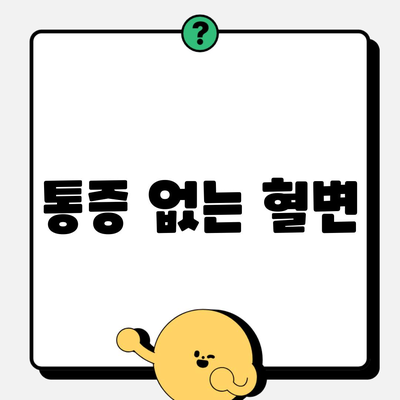 통증 없는 혈변