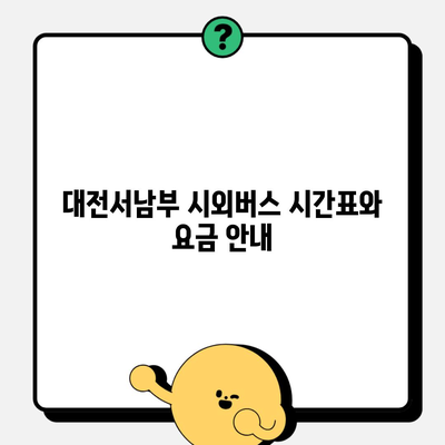 대전서남부 시외버스 시간표와 요금 안내