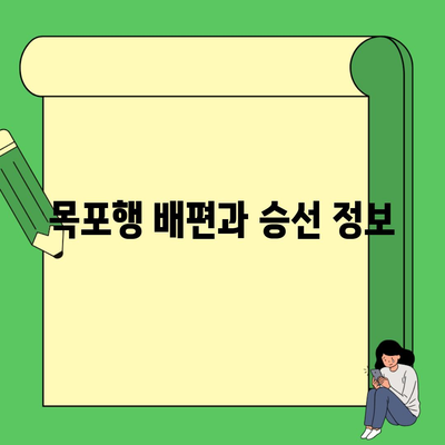 목포행 배편과 승선 정보