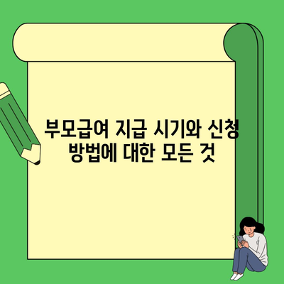 부모급여 지급 시기와 신청 방법에 대한 모든 것