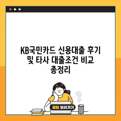 KB국민카드 신용대출 후기 및 타사 대출조건 비교 총정리