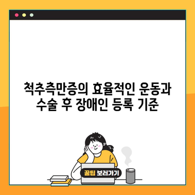 척추측만증의 효율적인 운동과 수술 후 장애인 등록 기준