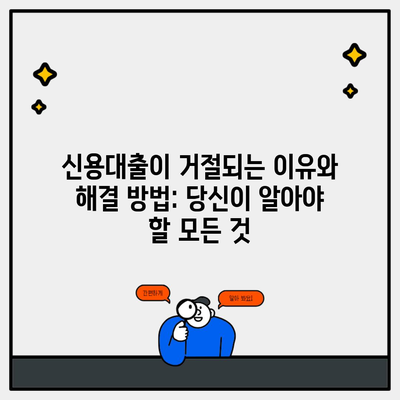 신용대출이 거절되는 이유와 해결 방법: 당신이 알아야 할 모든 것