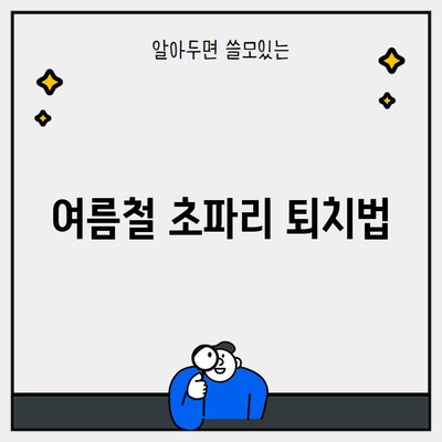 여름철 초파리 퇴치법