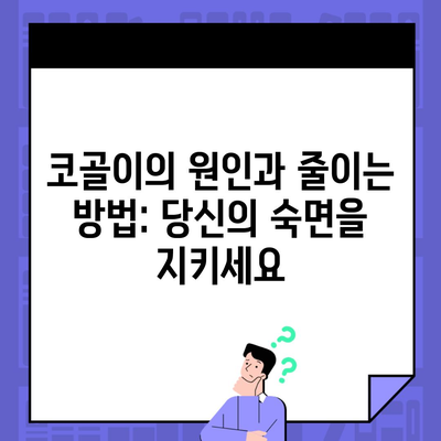 코골이의 원인과 줄이는 방법: 당신의 숙면을 지키세요